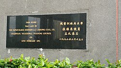 This stone was laid by Stephen K.C. Cheong, C.B.E., J.P., Chairman, Vocational Training Council, 1992