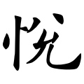 The character "悅" in the inscription of the Jiucheng Palace Stele