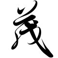 The character "茂" in the Preface to the Orchid Pavilion
