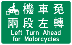 Common bilingual (Chinese and English) motorcycle two-stage left turn exemption sign in Taipei City