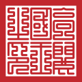 Royal seal (1370–1392) of Goryeo