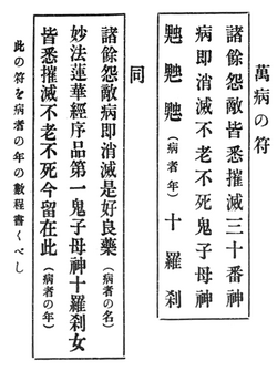 Diagram of two talismans invoking the goddess Hārītī (鬼子母神, Kishimojin'), the Ten Rākṣasīs (十羅刹女, Jū-Rasetsunyo), and the "Thirty Deities" (三十番神, Sanjūbanshin), a Shinto-Buddhist grouping of thirty Japanese kami presiding over the thirty days of a lunar month against disease, from a Nichiren-shū ritual manual
