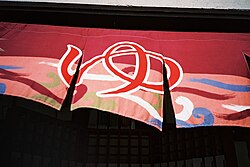Noren with the ゆ character at the entrance to a sentō