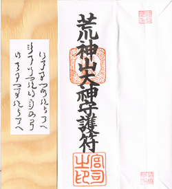 An example of a shinsatsu (from Kōjinyama Shrine in Shiga Prefecture): a plaque with the names of the shrine's kami – Homusubi, Okitsuhiko and Okitsuhime – written in Jindai moji and its paper casing on which is written the name of the shrine or the epithet of its deity – in this case, Kōjinyama-no-Ōkami (荒神山大神; 'Great Deity of Kōjinyama (Shrine)') – and stamped with the seals of the shrine (middle) and its priest (bottom).
