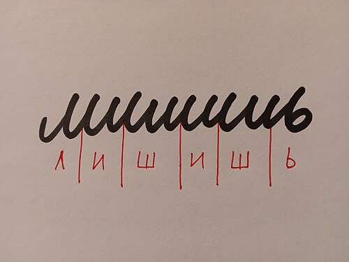 The word Лишишь (lishish), which means "you will deprive". In red, a decomposition of the handwritten text showing the block letter equivalent.