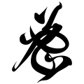The 密 written characters in Sun Guoting's "Treatise on Calligraphy."