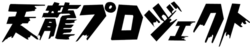 Tenryu Project logo