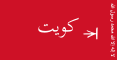 Standard of the Emir 1956–1961