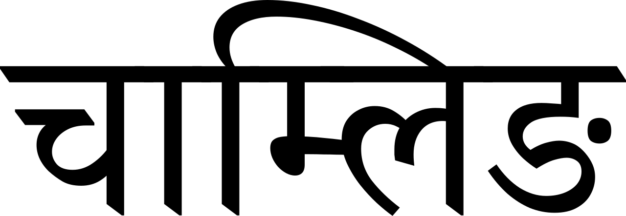 Chamling language.svg