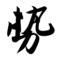 The character "势" in the Cold Food Observance