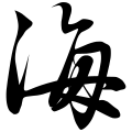 The character "海" in Zhao Mengfu's "Ode to the Red Cliff."