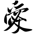 The character for love in the "Shu Su Tie"