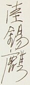 陸錫麒, Luke's signature in Chinese, from an index card