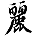 The character "麗" in regular script from Zhi Yong's True and Cursive Thousand Character Classic