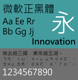 Sample of Microsoft JhengHei (微軟正黑體)