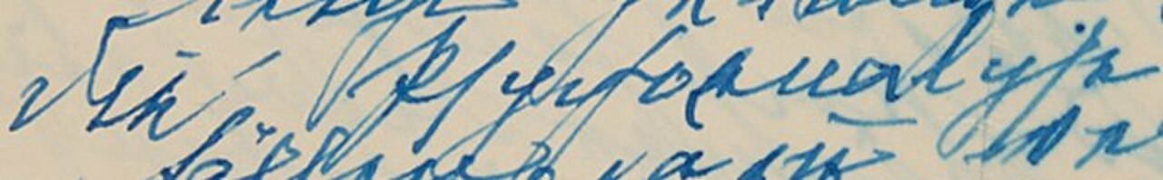 Words "Die Psychoanalyse" in Sigmund Freud's handwriting, 1938.jpg