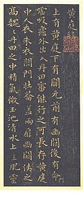 Part of a stone rubbing of 黄庭经 by Wang Xizhi