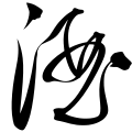 The cursive script character for "wine" in Wang Duo's "Presenting the White Jade Scroll."