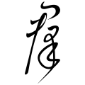 The character "群" from Huaisu's "Autobiography" calligraphy