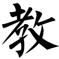 The character "教" in the Xuanta Stele