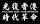 Free Hong Kong