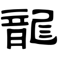 The character for dragon in the Zhang Qian Stele