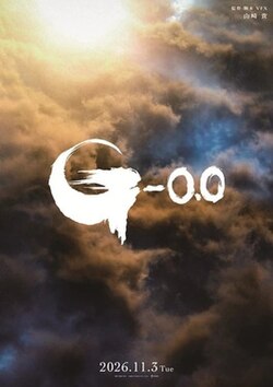Film poster showing a gigantic brownish cloud featuring a bright yellow light at the top left and blue beaming light at the middle right, with the film’s logo, the letter G like its predecessor, alongside the number "0.0" in the middle, and the release date at the bottom.