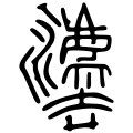 The character "法" in the Qin imperial edict plaques