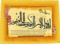 Contemporary Islamic calligraphy of Throne Verse including the 256th and the 257th verse