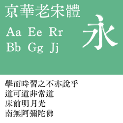 Sample of KingHwa OldSong (京華老宋体)