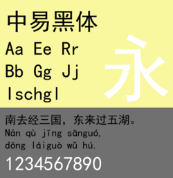 Sample of SimHei (中易雅黑), monospaced Latin characters.