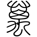 The character for "ten thousand" in the Mount Yi Stele