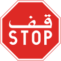Stop sign in Algeria; features Arabic and French