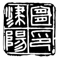 A Qin dynasty seal with the inscription "Yiyang Jin Yin" on it