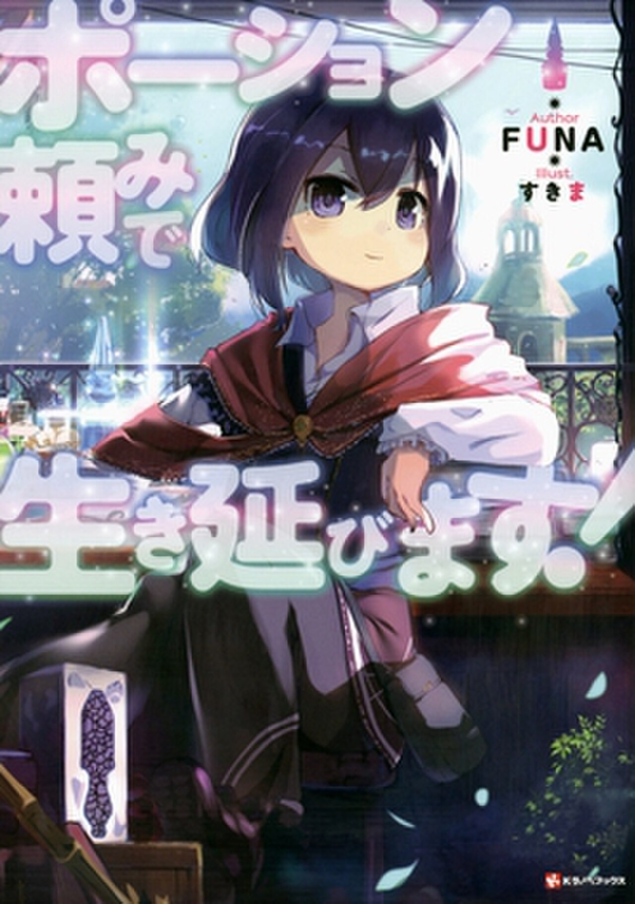 I Shall Survive Using Potions! volume 1 cover.jpg