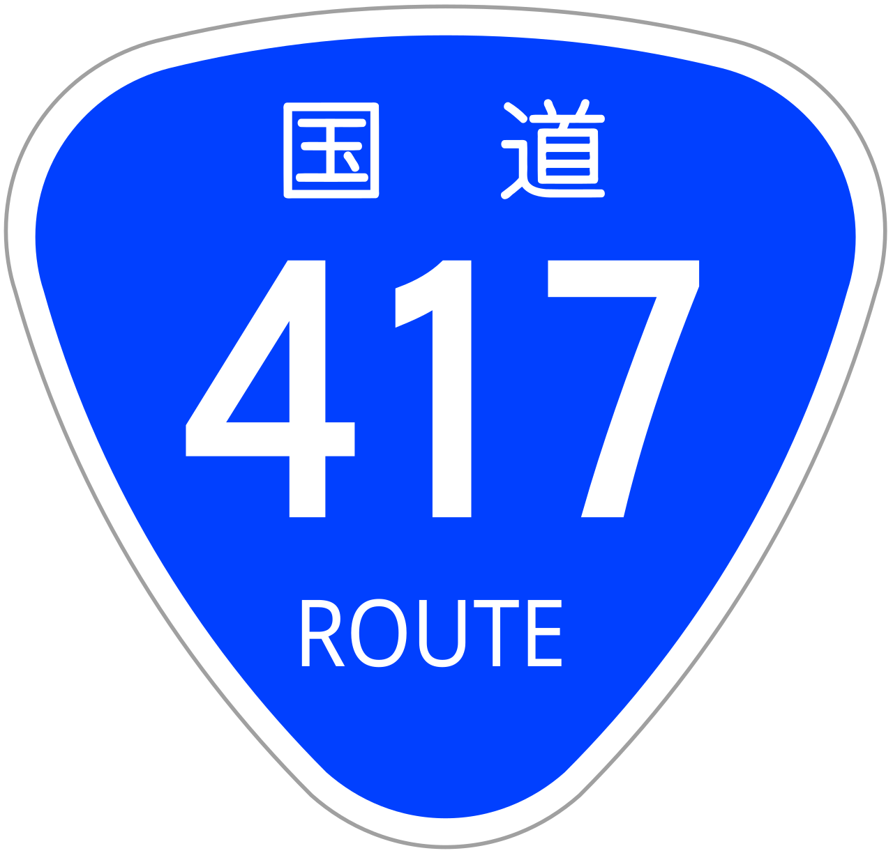 Japanese National Route Sign 0417.svg