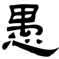 The character "愚" in the Yi Ying Stele
