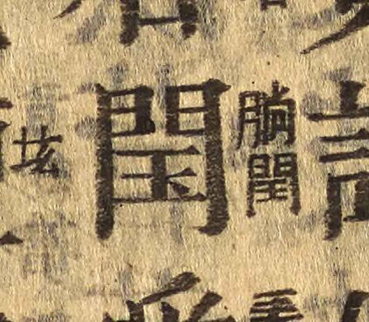 閠 Tam thiên tự.jpg