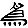 The character "為" in the Feizhi Stele