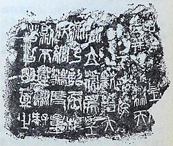 Small seal inscription on a Qin standard prototype weight—made from iron, and unearthed at Wendeng, Shandong in 1973