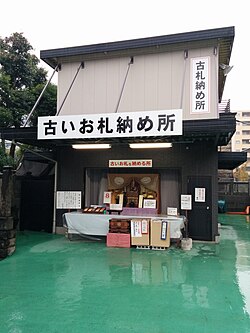 A place for returning old talismans at Fukagawa Fudō-dō Temple [ja] in Tokyo