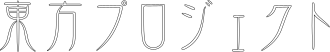 Logo of Touhou Project, written as "東方プロジェクト"