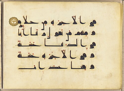 Folio from the Quran manuscript. Ink, color and gold on parchment. Abbasid period, 9th-10th century