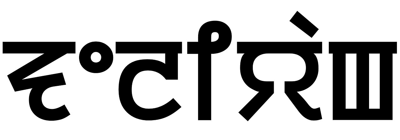 "Zeliang" written in Meitei script.jpg