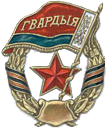 Belarusian Guards badge
