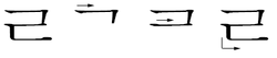 ㄹ (rieul 리을)