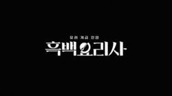 Korean title card for Culinary Class Wars
