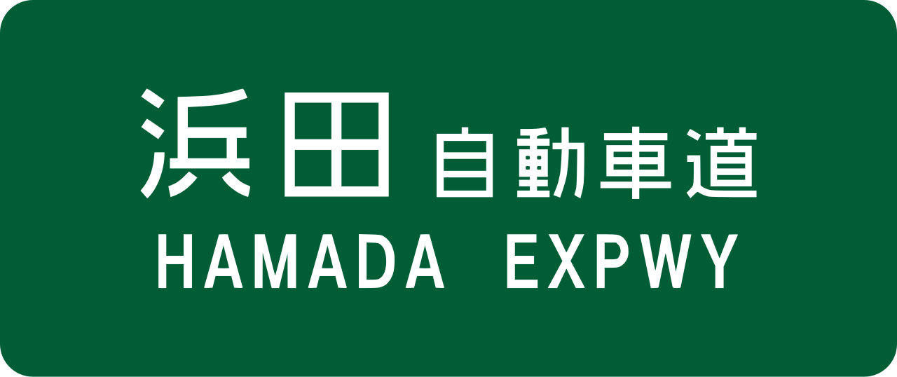 Hamada Expwy Route Sign.svg