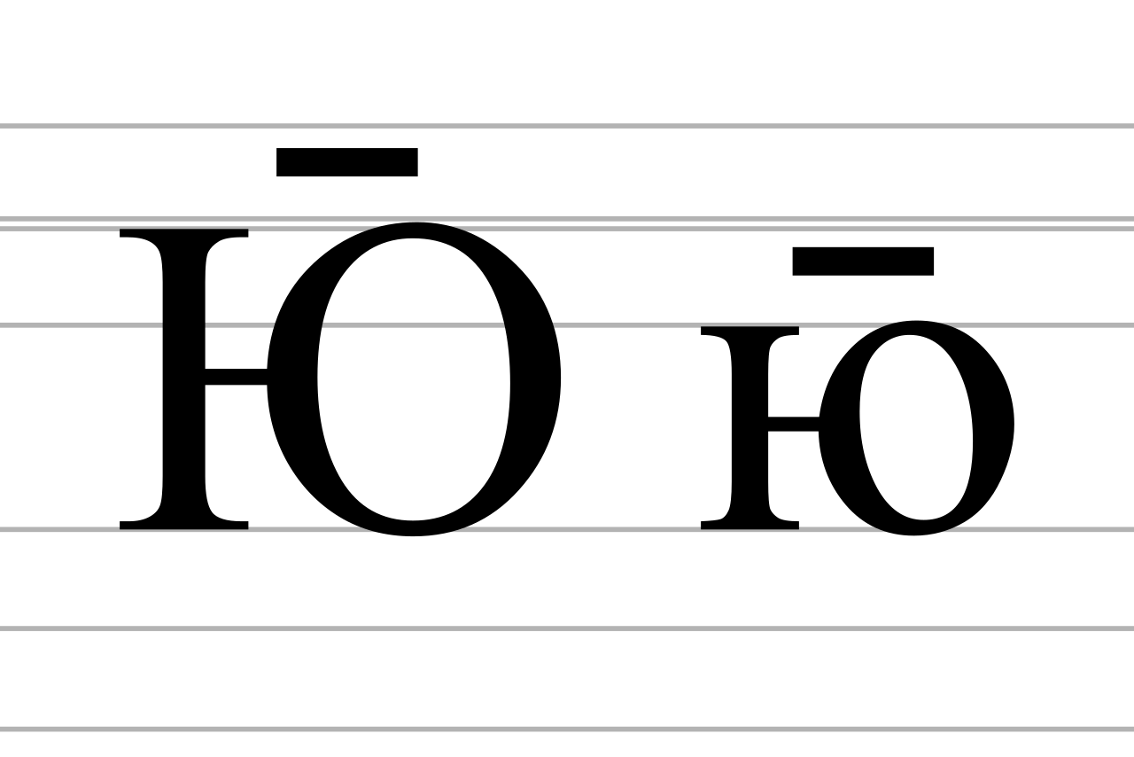Cyrillic letter Yu with macron.svg