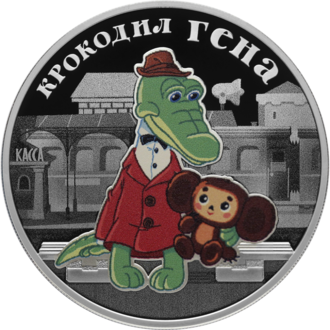 A celebratory 3-ruble coin of Cheburashka and Gena the Crocodile, released in 2020